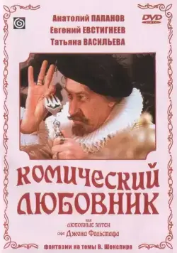 Комический любовник, или Любовные затеи сэра Джона Фальстафа (1983) фильм смотреть онлайн в хорошем качестве