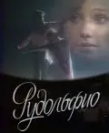 Рудольфио (1991) фильм смотреть онлайн в хорошем качестве