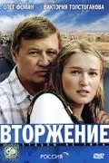 Вторжение (2008) фильм смотреть онлайн в хорошем качестве