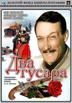 Два гусара (1984) фильм смотреть онлайн в хорошем качестве