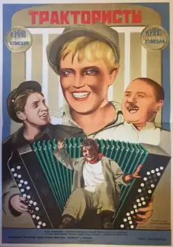 Трактористы (1939) фильм смотреть онлайн в хорошем качестве