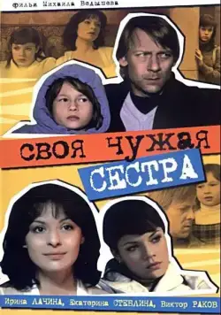 Своя чужая сестра (2006) фильм смотреть онлайн в хорошем качестве