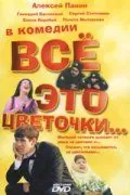 Всё это цветочки... (2005) фильм смотреть онлайн в хорошем качестве