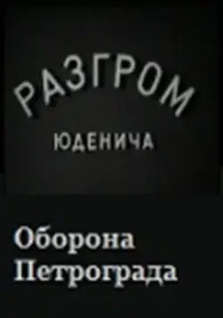 Разгром Юденича (1940) фильм смотреть онлайн в хорошем качестве