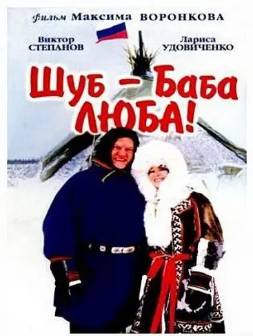 Шуб – баба Люба! (2000) фильм смотреть онлайн в хорошем качестве