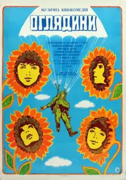 Смотрины (1979) фильм смотреть онлайн в хорошем качестве