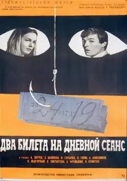 Два билета на дневной сеанс (1966) фильм смотреть онлайн в хорошем качестве