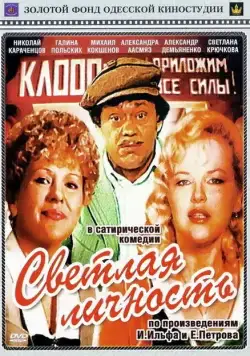 Светлая личность (1989) фильм смотреть онлайн в хорошем качестве