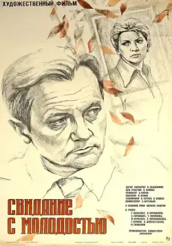 Свидание с молодостью (1982) фильм смотреть онлайн в хорошем качестве