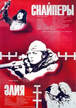 Снайперы (1985) фильм смотреть онлайн в хорошем качестве