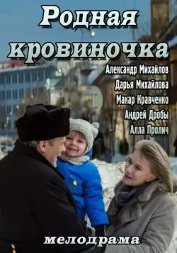 Родная кровиночка (2013) фильм смотреть онлайн в хорошем качестве