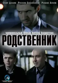 Родственник (2011) фильм смотреть онлайн в хорошем качестве