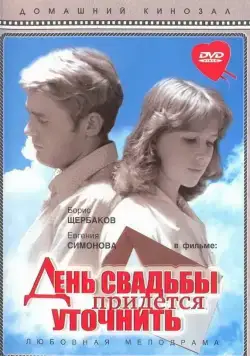 День свадьбы придется уточнить (1979) фильм смотреть онлайн в хорошем качестве