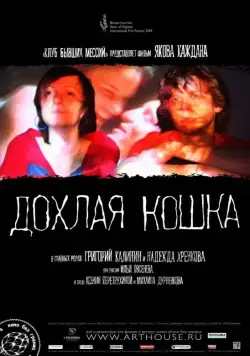 Дохлая кошка (2008) фильм смотреть онлайн в хорошем качестве