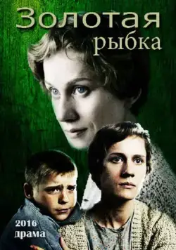 Золотая рыбка (2015) фильм смотреть онлайн в хорошем качестве