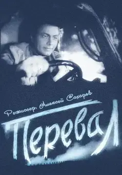 Перевал (1961) фильм смотреть онлайн в хорошем качестве