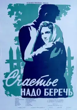 Счастье надо беречь (1958) фильм смотреть онлайн в хорошем качестве