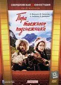 Пора таёжного подснежника (1958) фильм смотреть онлайн в хорошем качестве