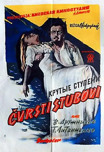 Крутые ступени (1957) фильм смотреть онлайн в хорошем качестве