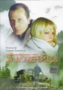 Заложница (1990) фильм смотреть онлайн в хорошем качестве