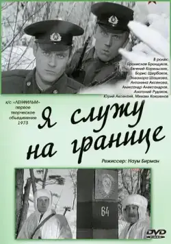 Я служу на границе (1973) фильм смотреть онлайн в хорошем качестве