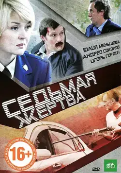 Седьмая жертва (2010) фильм смотреть онлайн в хорошем качестве