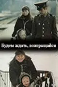 Будем ждать, возвращайся (1981) фильм смотреть онлайн в хорошем качестве