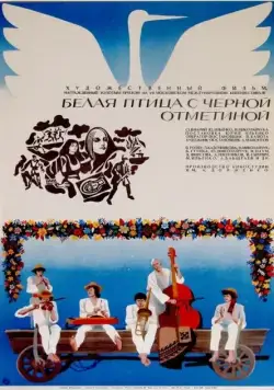 Белая птица с черной отметиной (1970) фильм смотреть онлайн в хорошем качестве