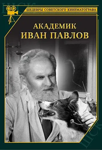 Академик Иван Павлов (1949) фильм смотреть онлайн в хорошем качестве