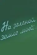 На зеленой земле моей (1958) фильм смотреть онлайн в хорошем качестве