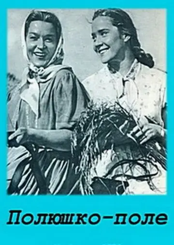 Полюшко-поле (1956) фильм смотреть онлайн в хорошем качестве
