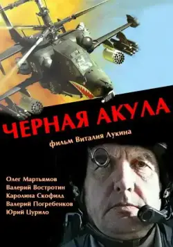 Черная акула (1993) фильм смотреть онлайн в хорошем качестве