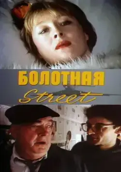 Болотная street, или Средство против секса (1991) фильм смотреть онлайн в хорошем качестве