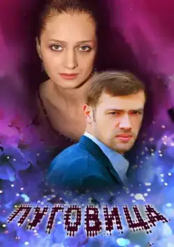 Пуговица (2008) фильм смотреть онлайн в хорошем качестве