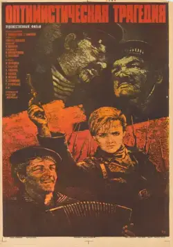 Оптимистическая трагедия (1963) фильм смотреть онлайн в хорошем качестве