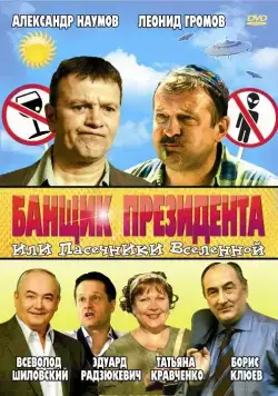 Банщик президента, или Пасечники Вселенной (2010) фильм смотреть онлайн в хорошем качестве
