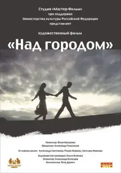 Над городом (2010) фильм смотреть онлайн в хорошем качестве