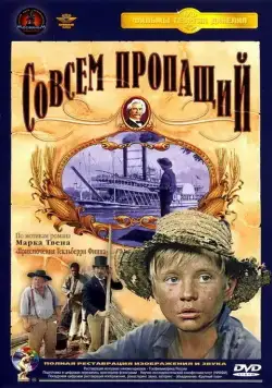 Совсем пропащий (1973) фильм смотреть онлайн в хорошем качестве