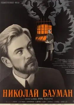 Николай Бауман (1967) фильм смотреть онлайн в хорошем качестве
