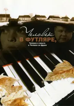 Человек в футляре, человек в пальто и человек во фраке (2005) фильм смотреть онлайн в хорошем качестве