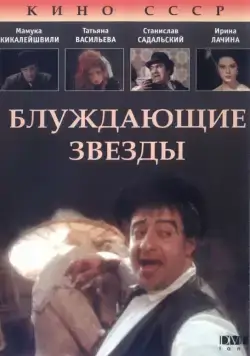 Блуждающие звезды (1991) фильм смотреть онлайн Блуждающие звезды (1991) фильм смотреть онлайн в хорошем качестве