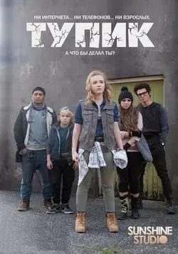 Тупик / The Cul De Sac (2016) cериал смотреть онлайн в хорошем качестве