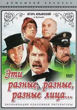 Эти разные, разные, разные лица (1971) фильм смотреть онлайн Эти разные, разные, разные лица (1971) фильм смотреть онлайн в хорошем качестве
