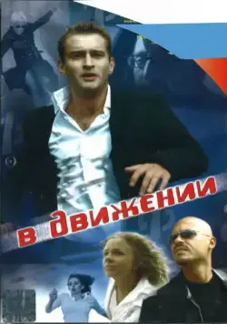 В движении (2002) фильм смотреть онлайн В движении (2002) фильм смотреть онлайн в хорошем качестве