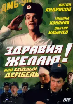 Здравия желаю! или Бешеный дембель (1990) фильм смотреть онлайн Здравия желаю! или Бешеный дембель (1990) фильм смотреть онлайн в хорошем качестве