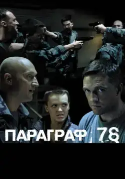Параграф 78: Фильм второй (2007) фильм смотреть онлайн Параграф 78: Фильм второй (2007) фильм смотреть онлайн в хорошем качестве