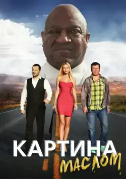 Картина маслом (2015) фильм смотреть онлайн Картина маслом (2015) фильм смотреть онлайн в хорошем качестве