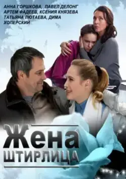 Жена Штирлица (2012) фильм смотреть онлайн Жена Штирлица (2012) фильм смотреть онлайн в хорошем качестве