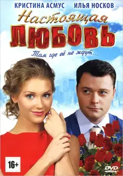 Настоящая любовь (2012) фильм смотреть онлайн Настоящая любовь (2012) фильм смотреть онлайн в хорошем качестве