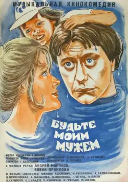 Будьте моим мужем (1981) фильм смотреть онлайн Будьте моим мужем (1981) фильм смотреть онлайн в хорошем качестве